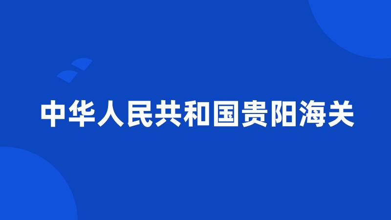 中华人民共和国贵阳海关