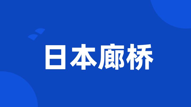 日本廊桥