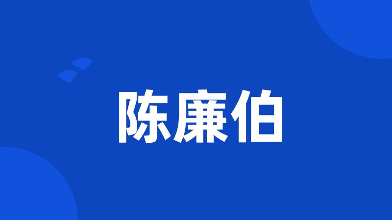 陈廉伯