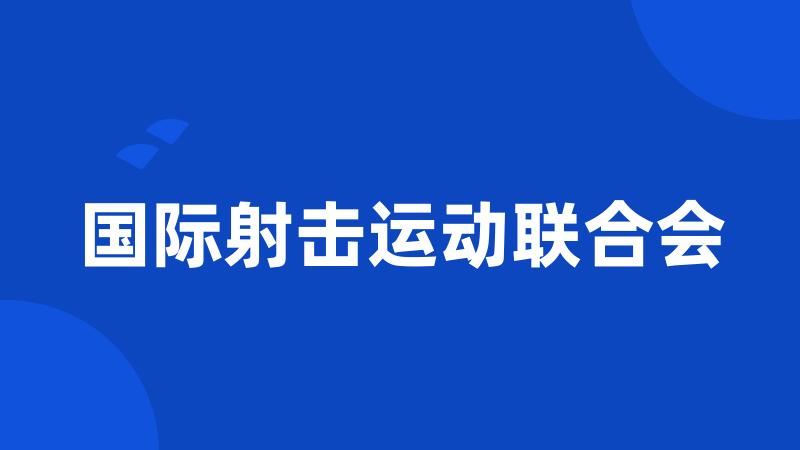 国际射击运动联合会