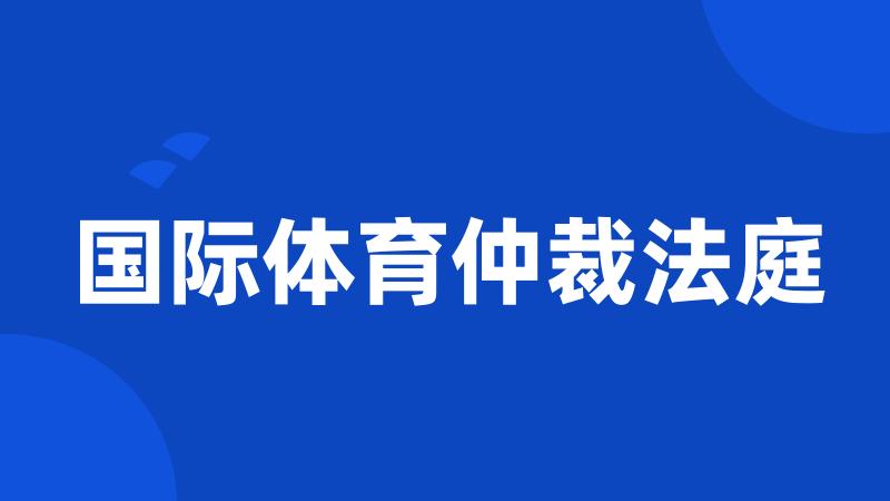 国际体育仲裁法庭