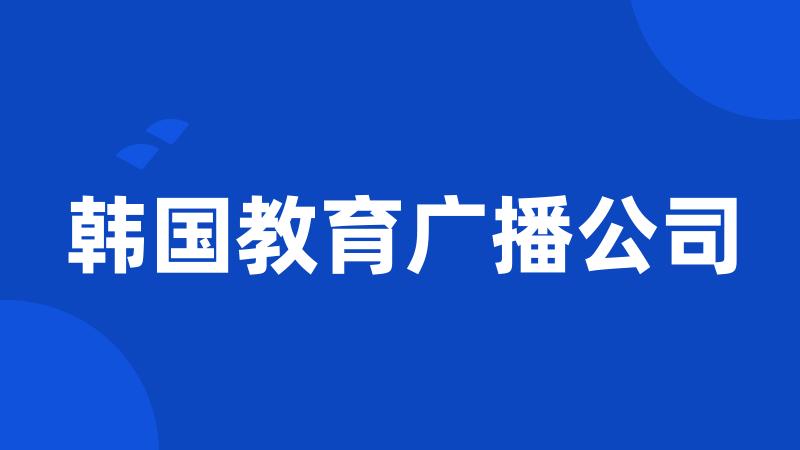 韩国教育广播公司