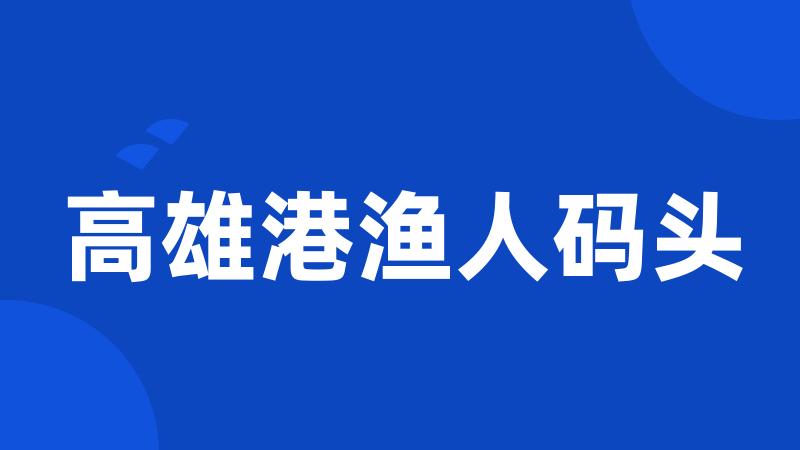 高雄港渔人码头