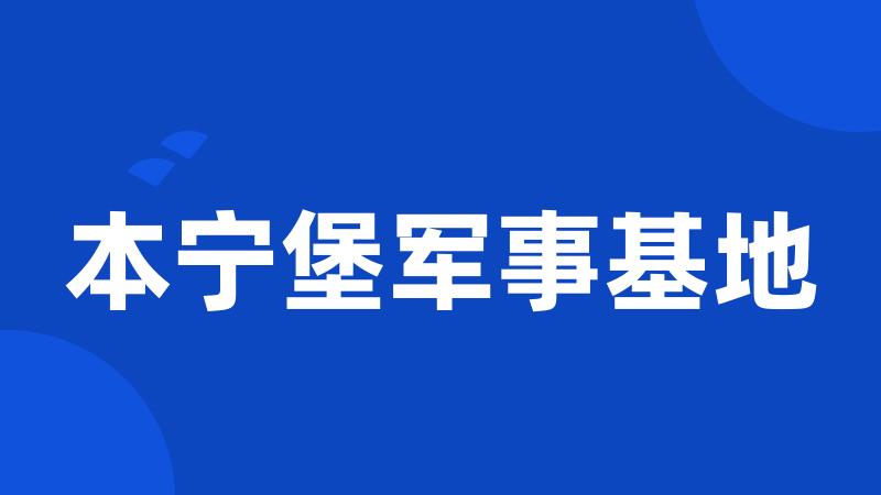 本宁堡军事基地