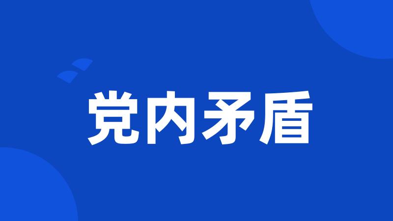 党内矛盾