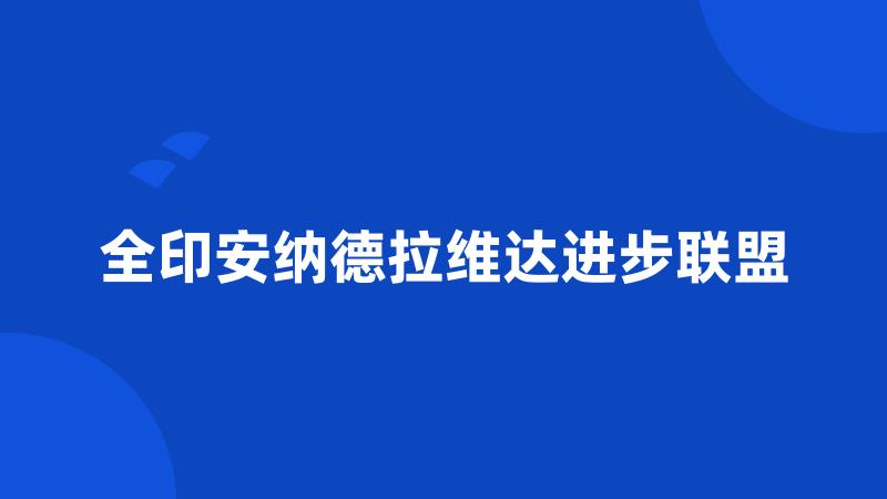 全印安纳德拉维达进步联盟