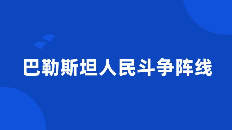 巴勒斯坦人民斗争阵线