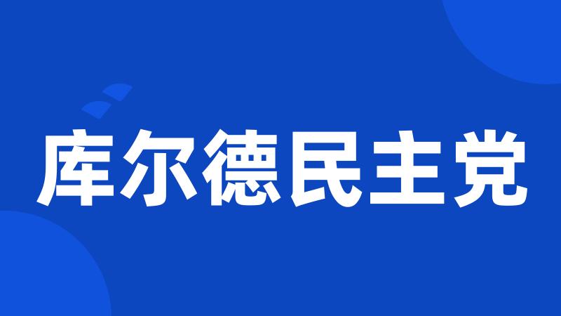 库尔德民主党