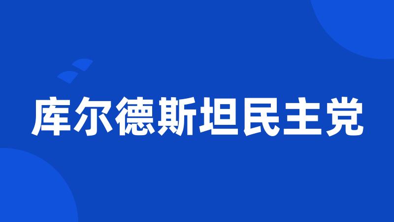 库尔德斯坦民主党