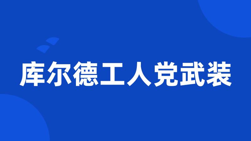 库尔德工人党武装