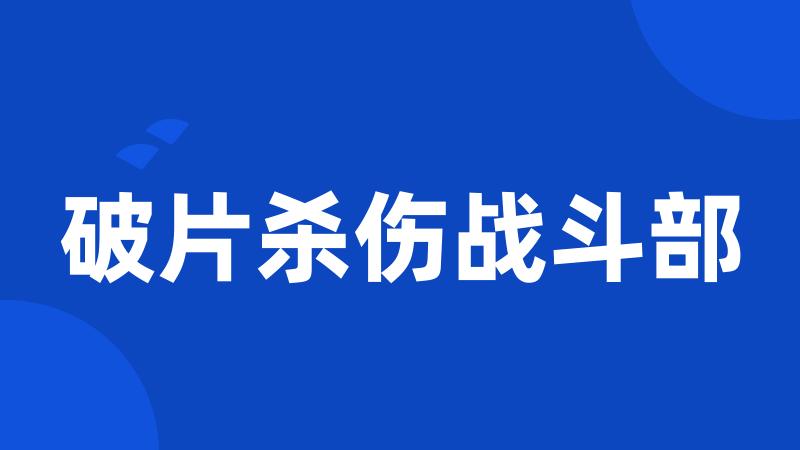 破片杀伤战斗部