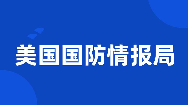 美国国防情报局