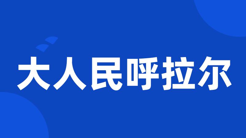 大人民呼拉尔