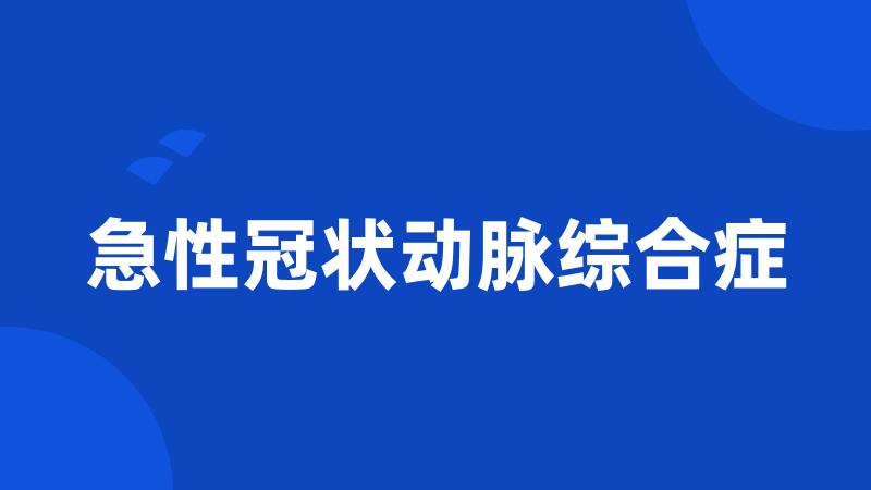 急性冠状动脉综合症