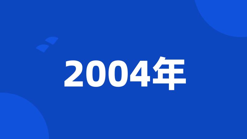 2004年