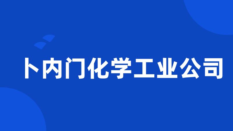 卜内门化学工业公司