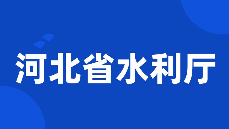 河北省水利厅