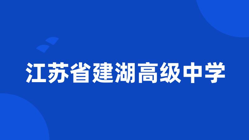 江苏省建湖高级中学