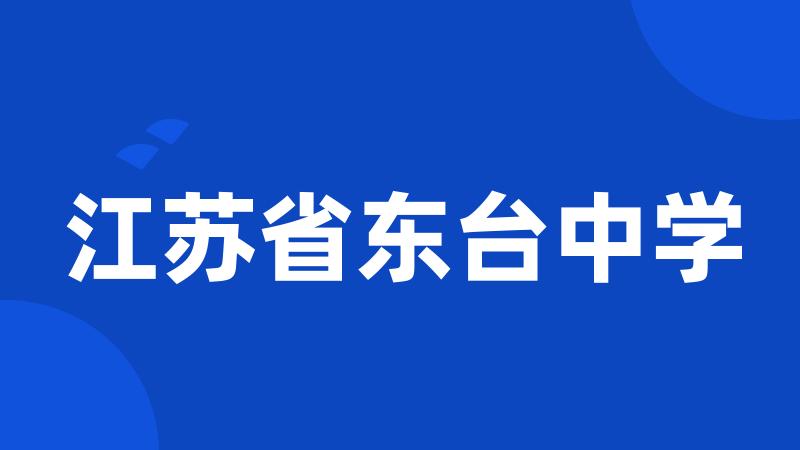 江苏省东台中学