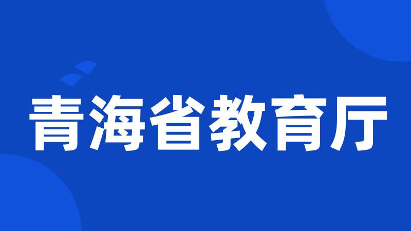 青海省教育厅