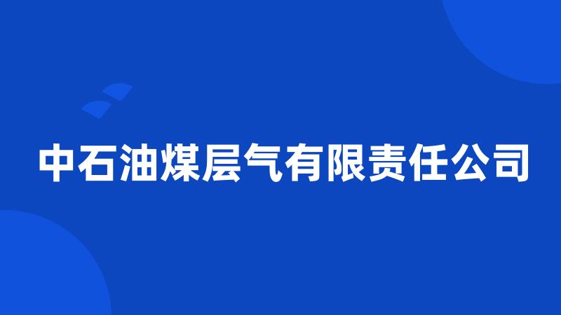 中石油煤层气有限责任公司