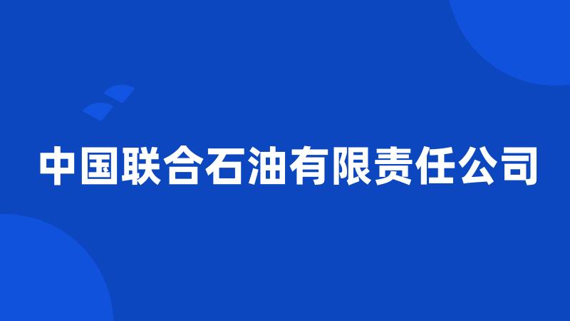 中国联合石油有限责任公司