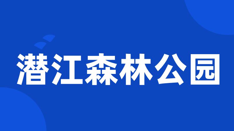 潜江森林公园