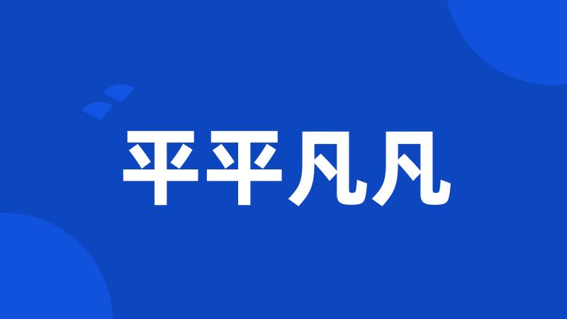 平平凡凡