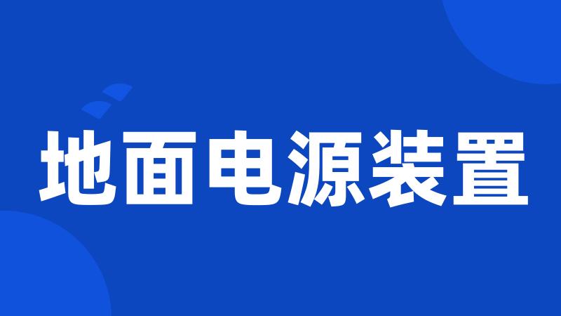 地面电源装置