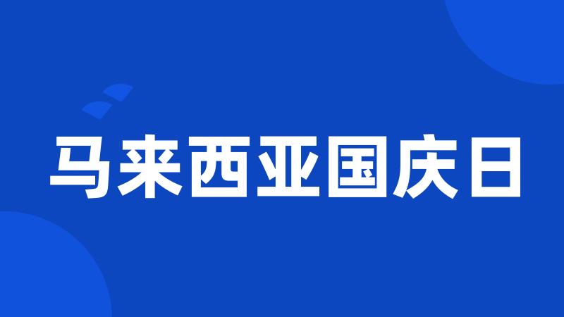 马来西亚国庆日