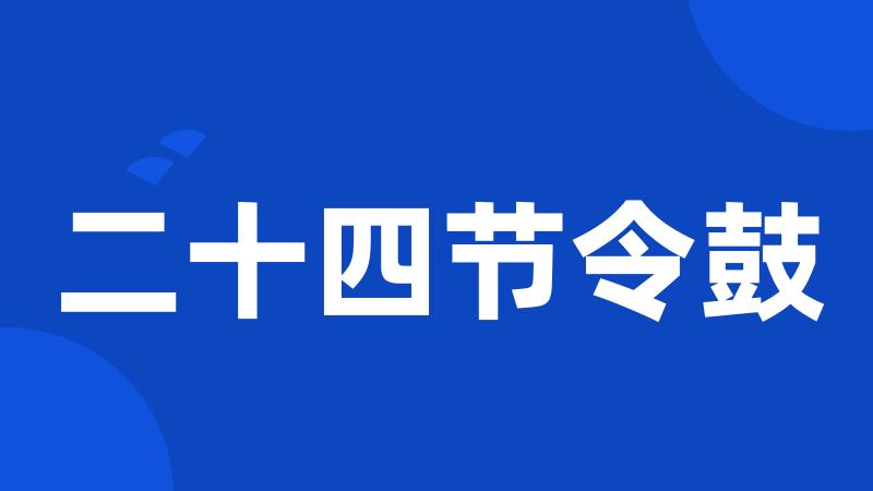 二十四节令鼓