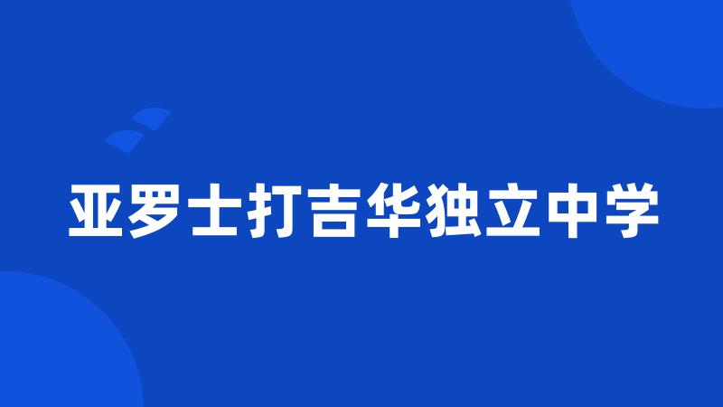 亚罗士打吉华独立中学