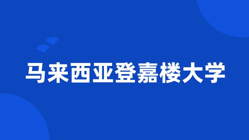 马来西亚登嘉楼大学