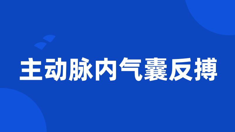 主动脉内气囊反搏