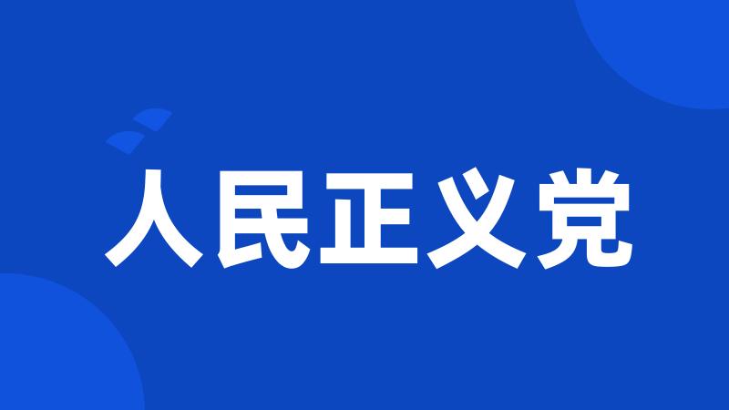 人民正义党