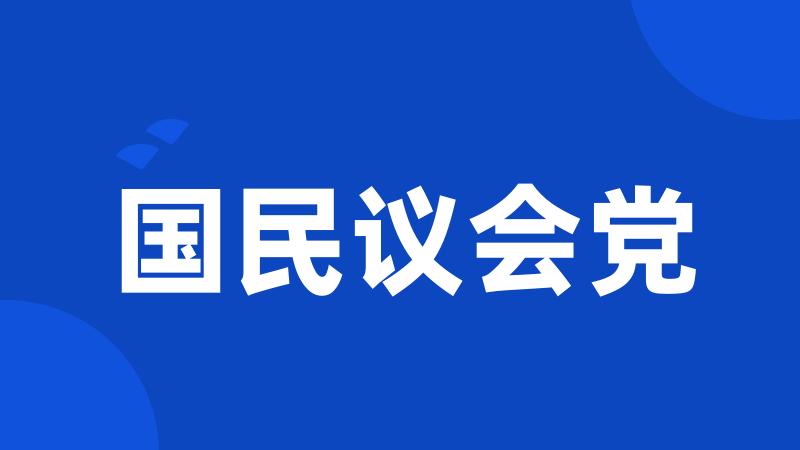 国民议会党