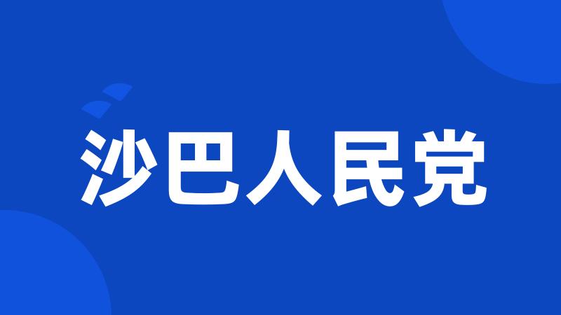 沙巴人民党