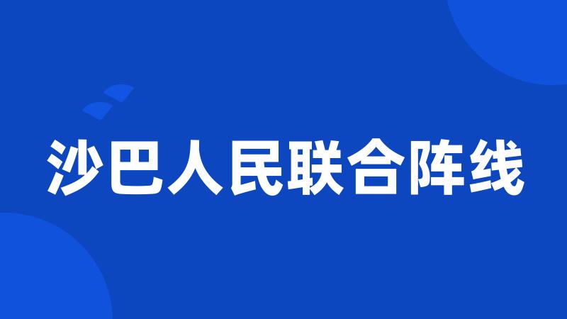 沙巴人民联合阵线