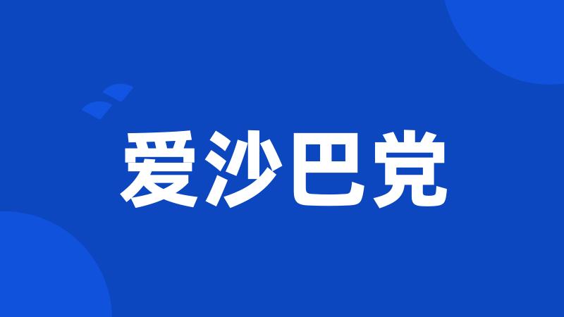 爱沙巴党