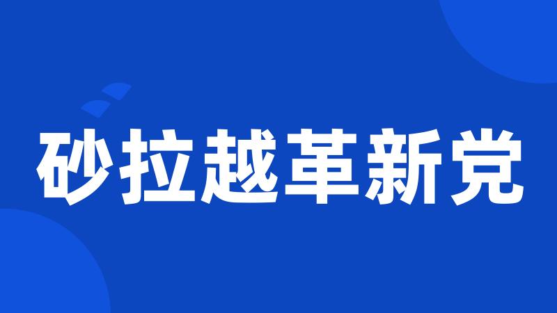 砂拉越革新党