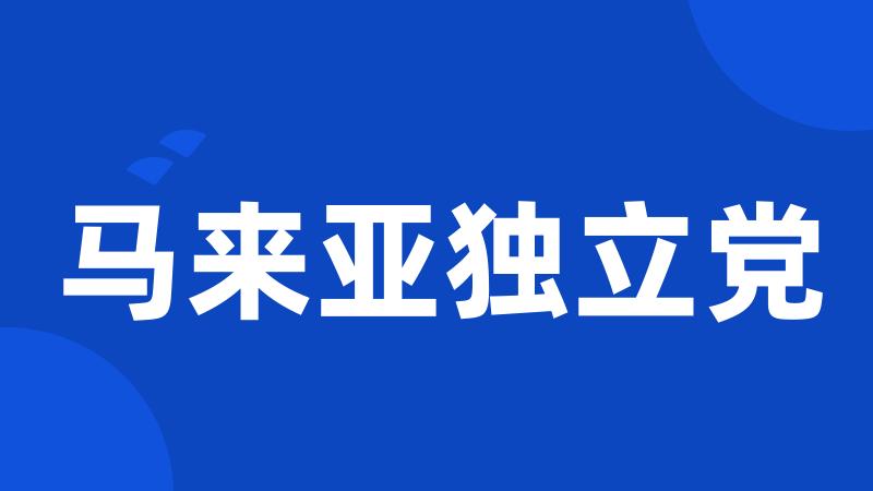 马来亚独立党