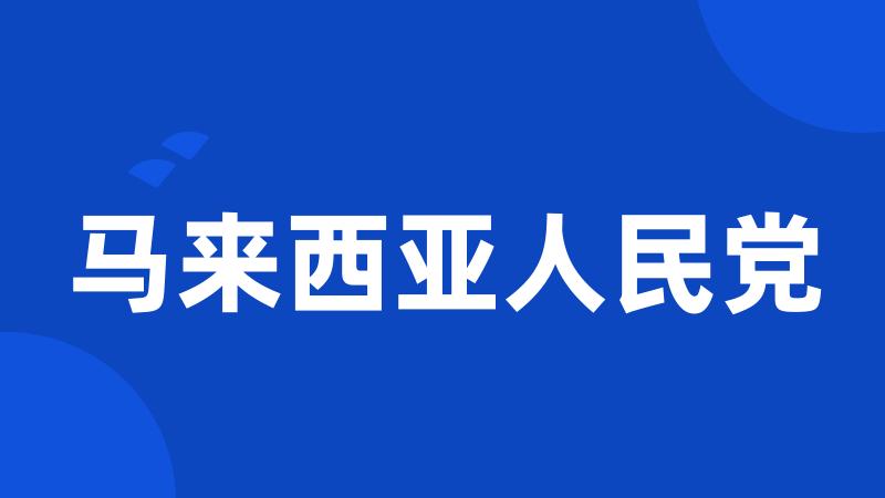 马来西亚人民党