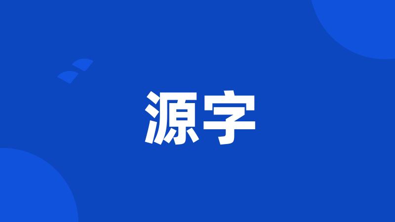 源字