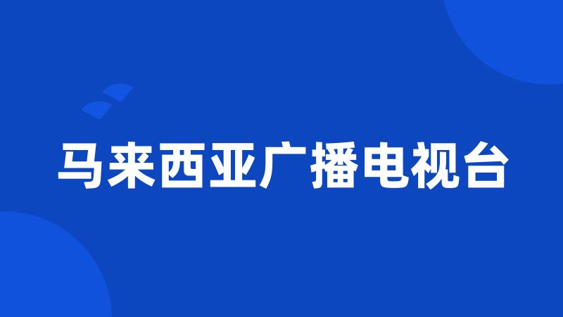 马来西亚广播电视台