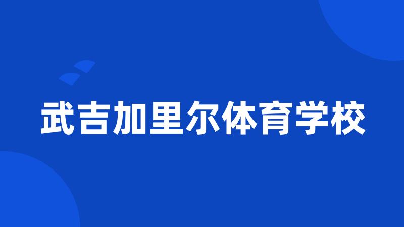 武吉加里尔体育学校