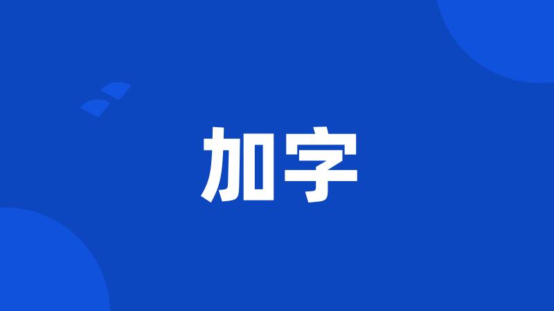 加字