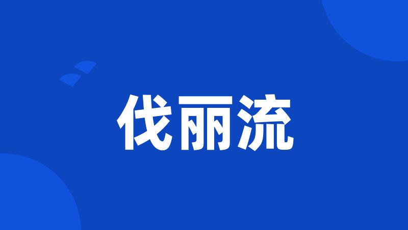 伐丽流