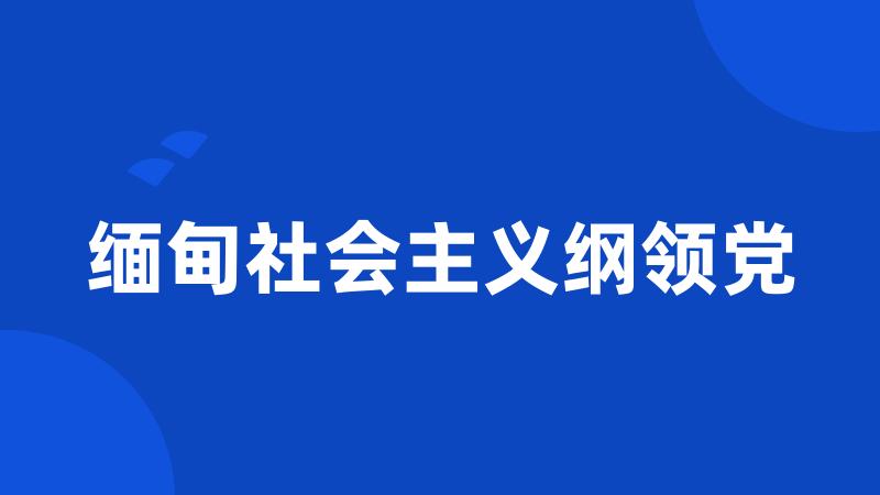 缅甸社会主义纲领党