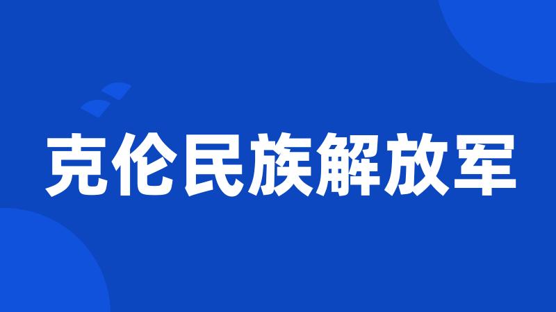 克伦民族解放军