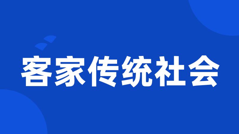 客家传统社会